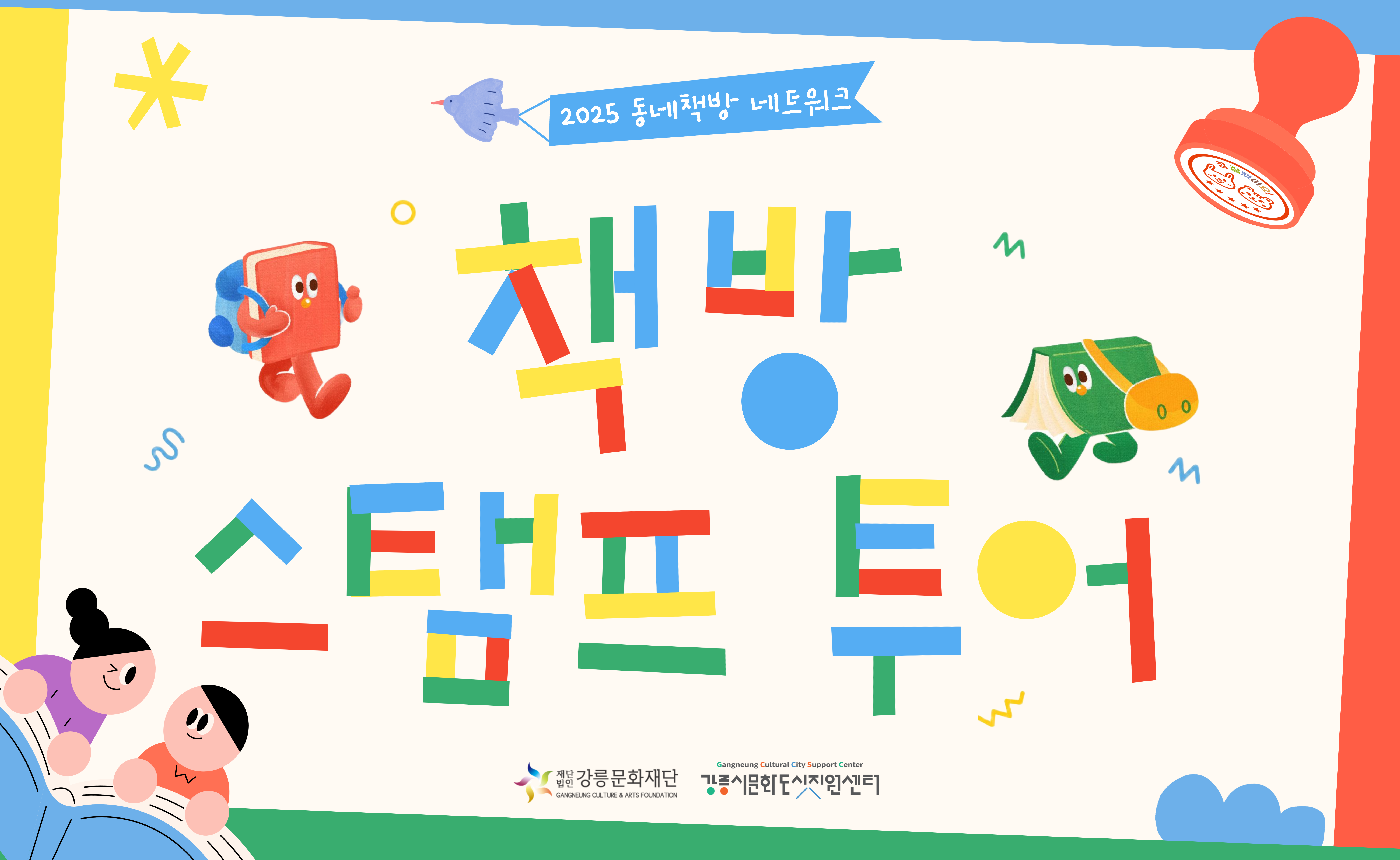 강릉 책방 스탬프 투어